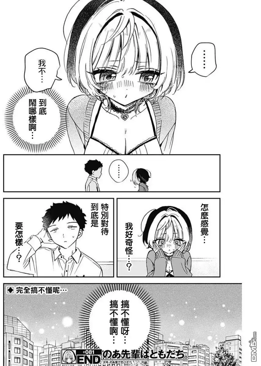 《望爱前辈是朋友》第81话 第18页