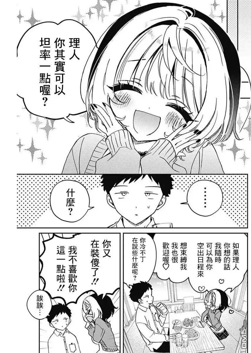 《望爱前辈是朋友》第81话 第11页