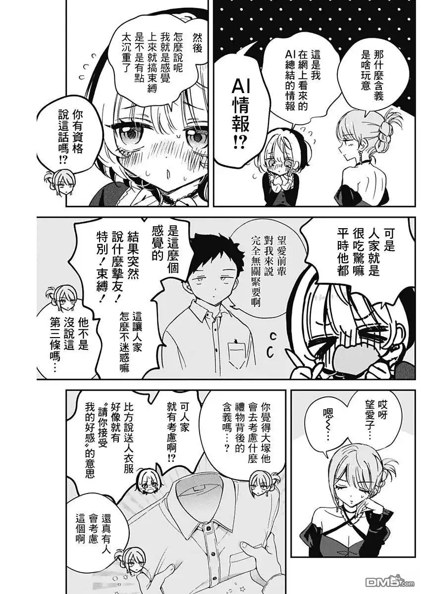 《望爱前辈是朋友》第82话 第9页