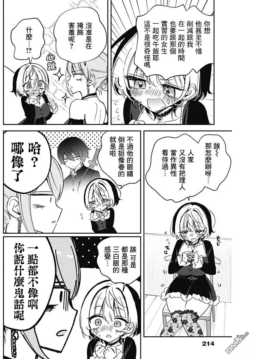 《望爱前辈是朋友》第82话 第12页