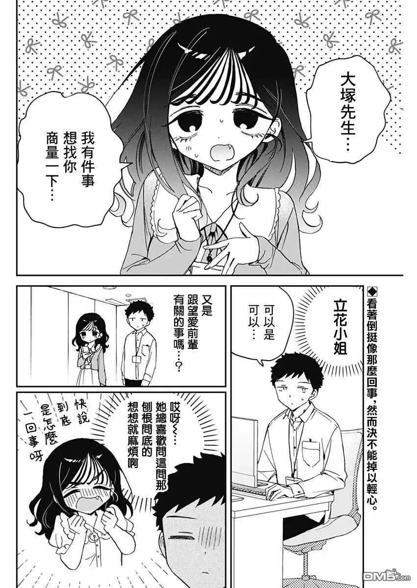 《望爱前辈是朋友》第83话 第2页