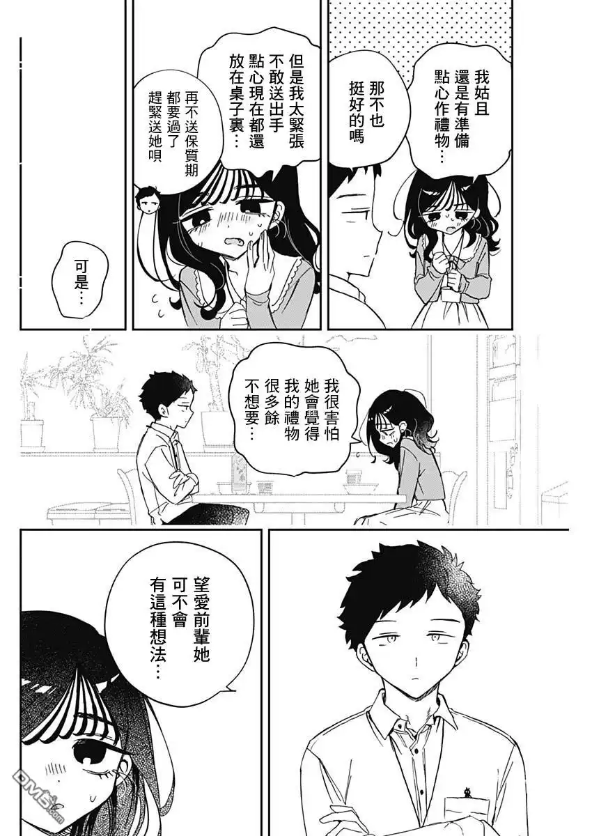 《望爱前辈是朋友》第83话 第14页