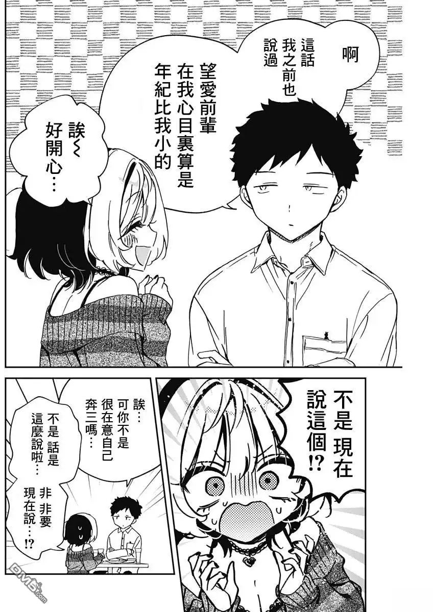 《望爱前辈是朋友》第84话 第14页