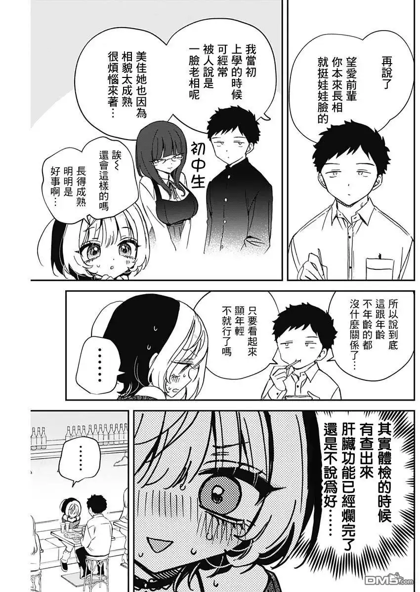 《望爱前辈是朋友》第84话 第9页