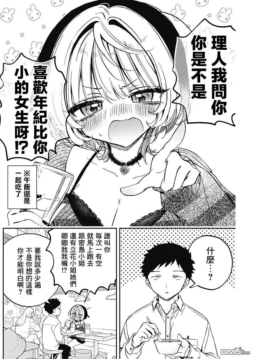 《望爱前辈是朋友》第84话 第4页