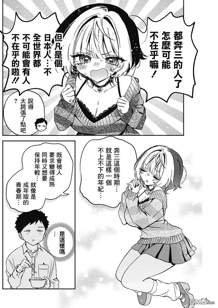 《望爱前辈是朋友》第84话 第6页