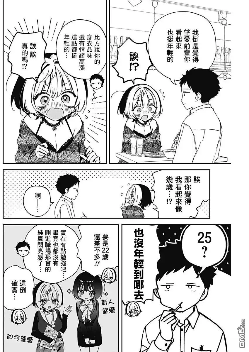 《望爱前辈是朋友》第84话 第8页
