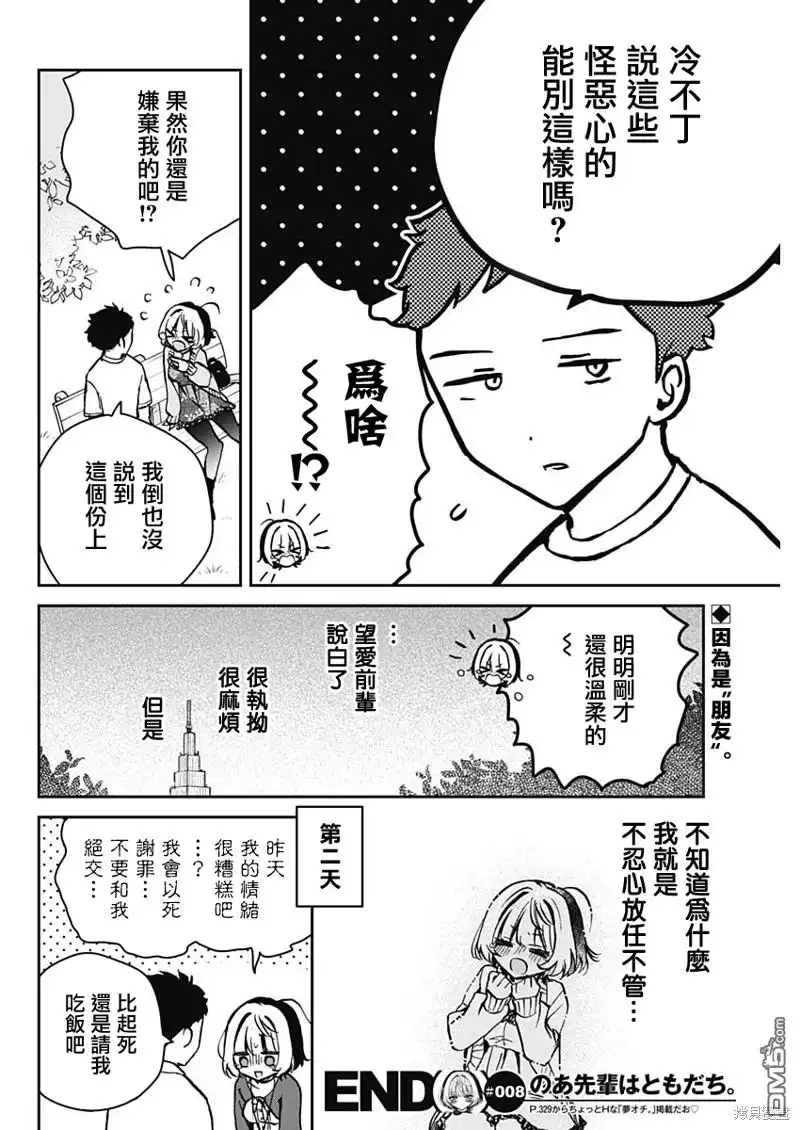 《望爱前辈是朋友》第8话 第18页