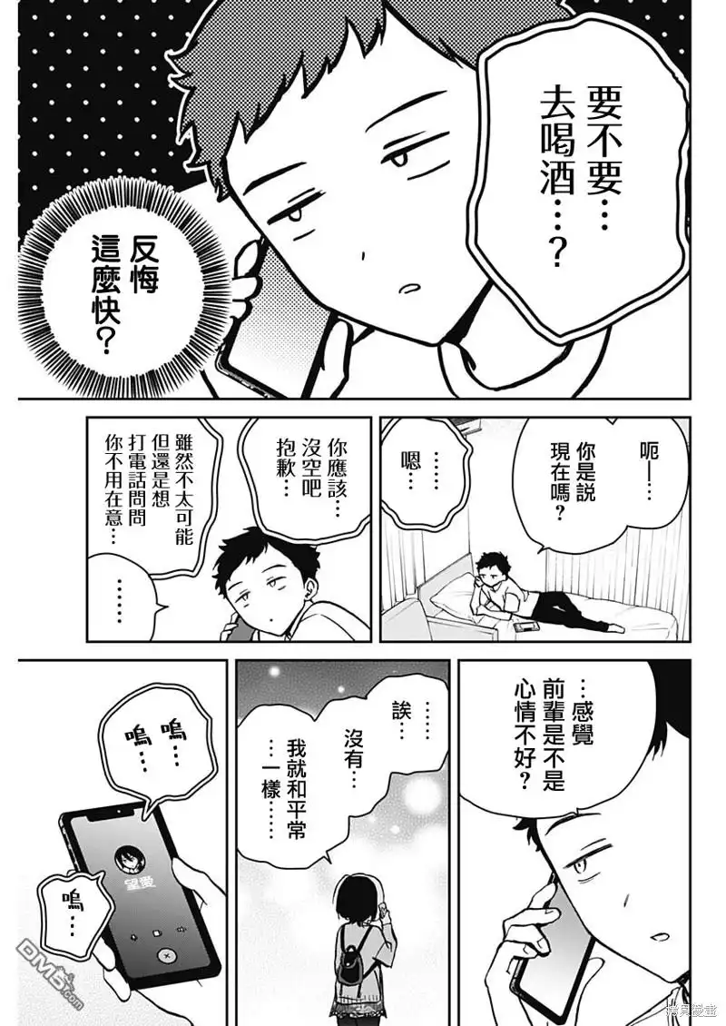 《望爱前辈是朋友》第8话 第5页