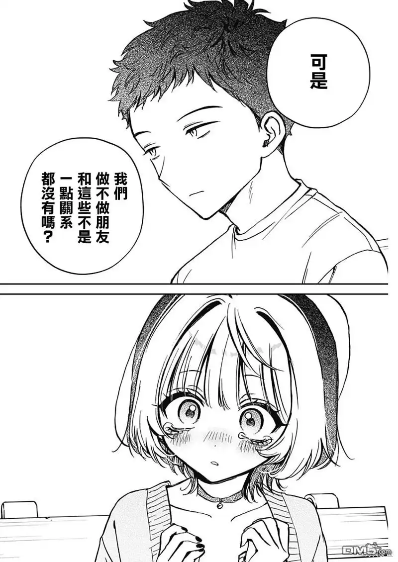 《望爱前辈是朋友》第8话 第14页