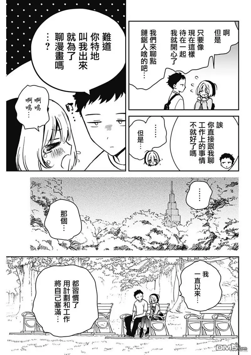 《望爱前辈是朋友》第8话 第9页