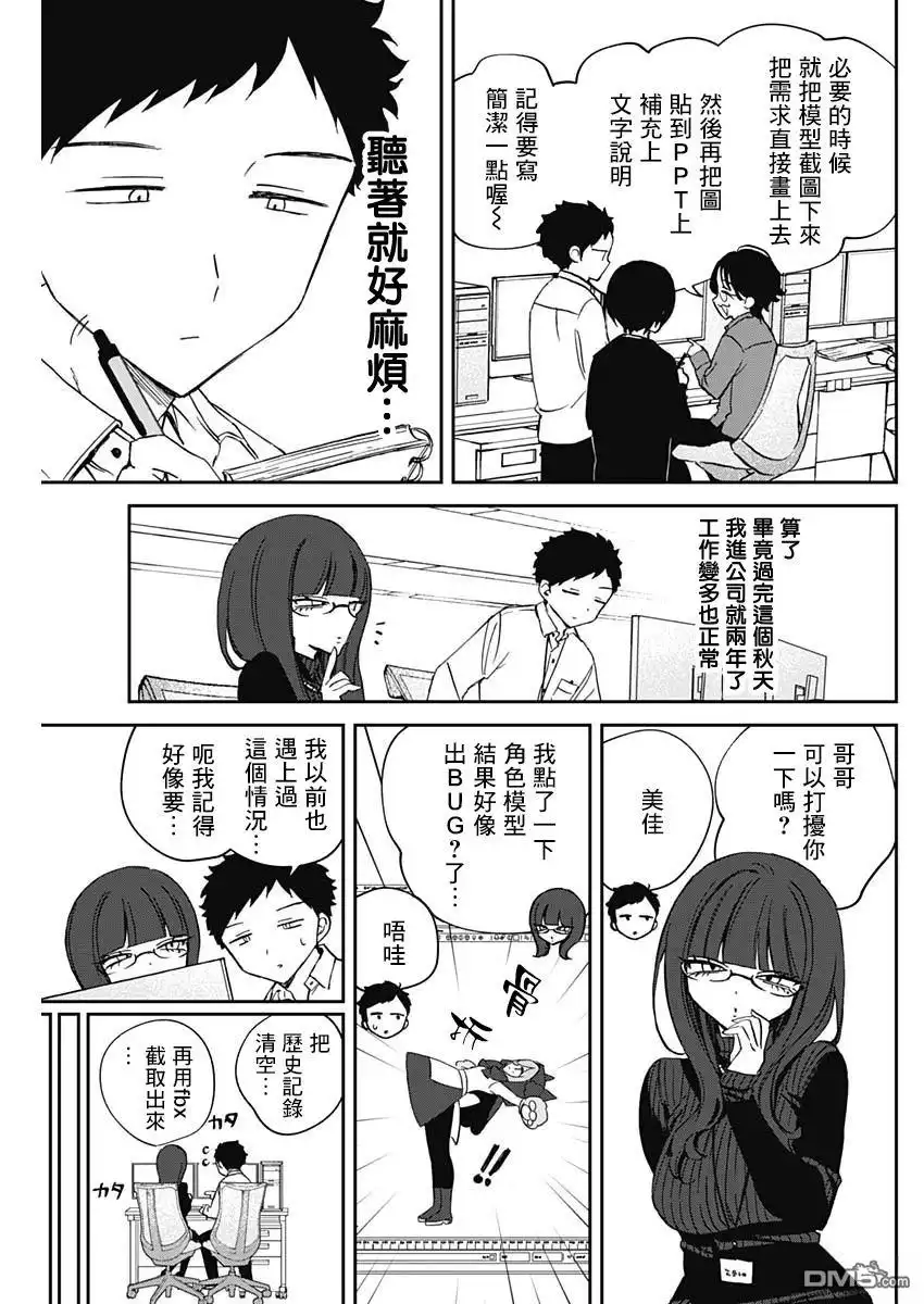 《望爱前辈是朋友》第85话 第3页