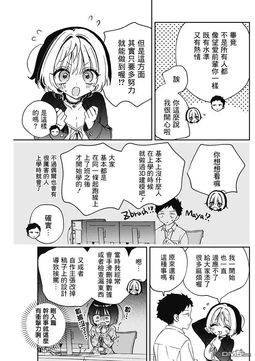《望爱前辈是朋友》第85话 第11页