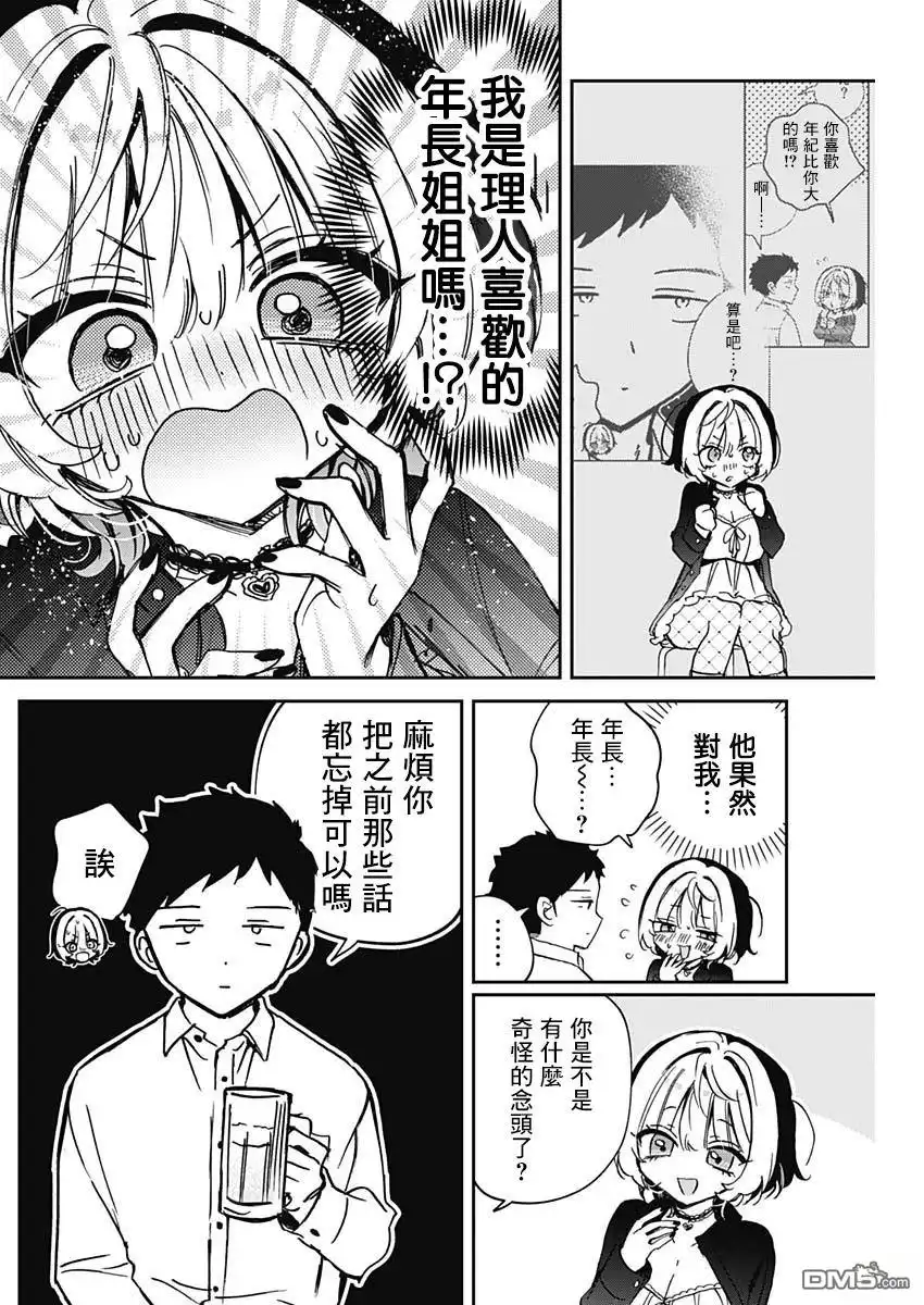 《望爱前辈是朋友》第85话 第14页