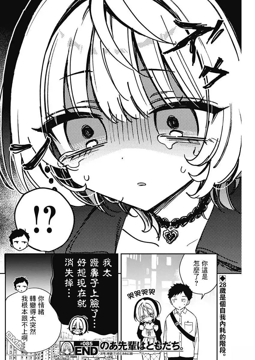 《望爱前辈是朋友》第85话 第18页