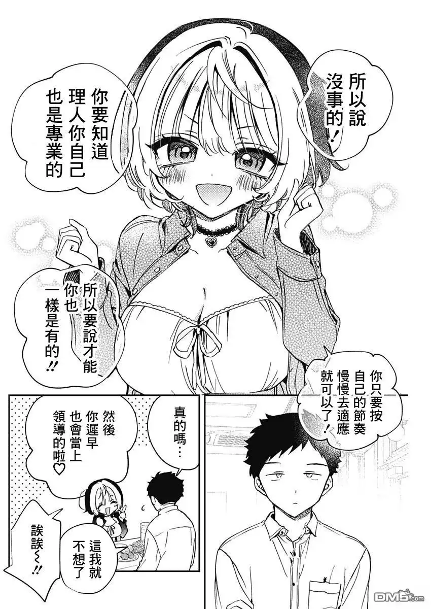 《望爱前辈是朋友》第85话 第12页
