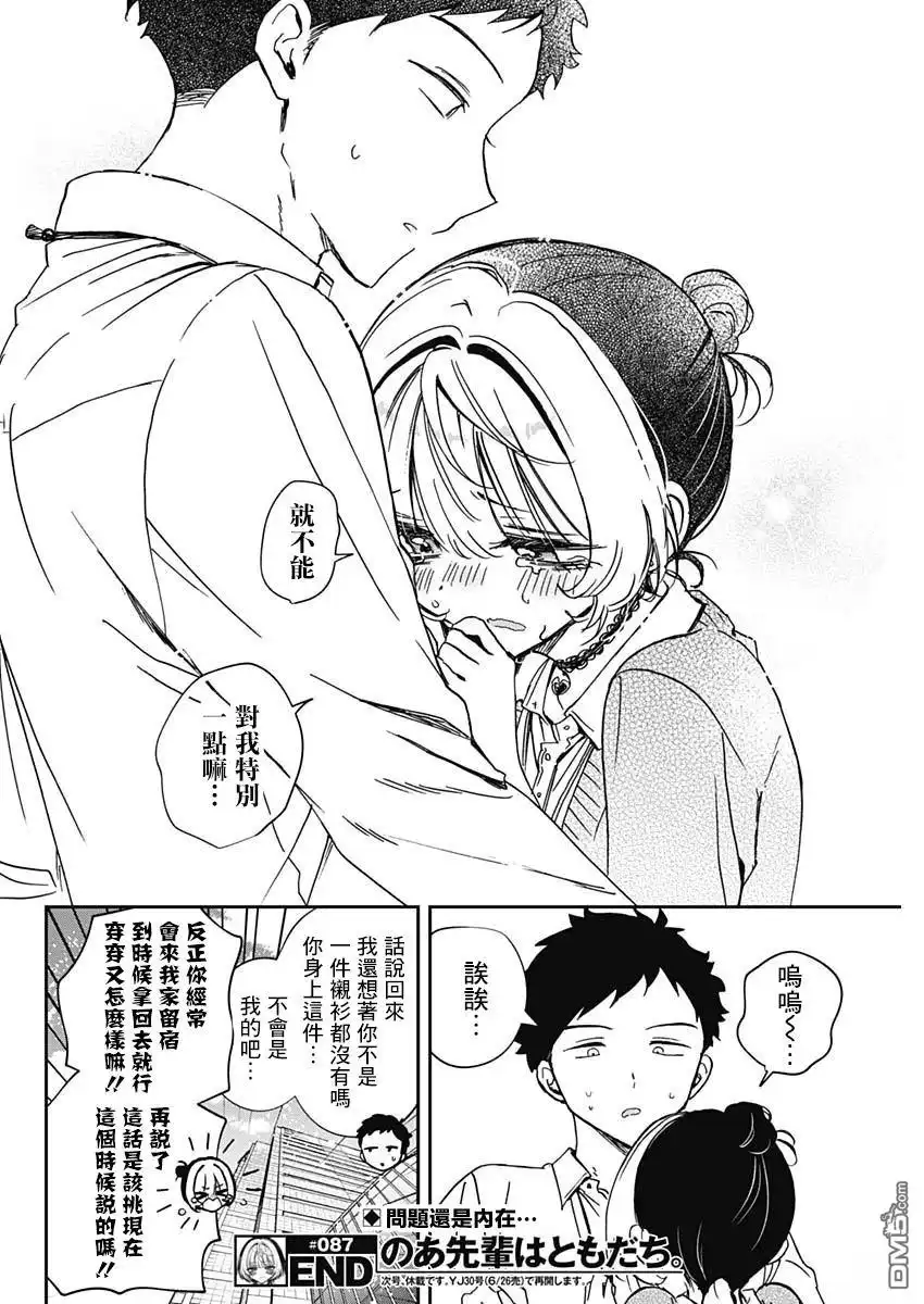 《望爱前辈是朋友》第87话 第18页