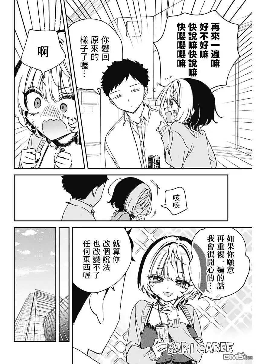 《望爱前辈是朋友》第87话 第8页