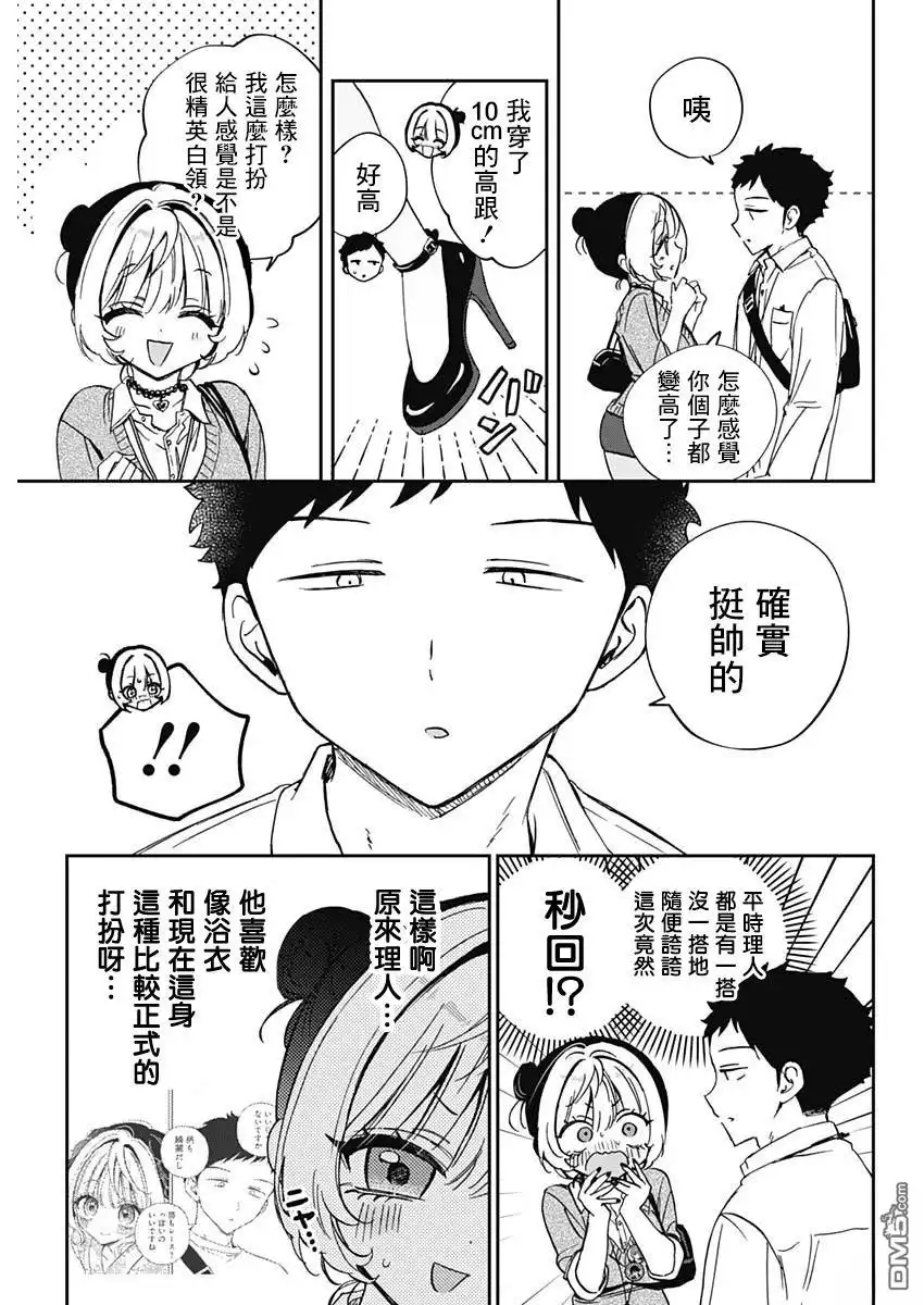 《望爱前辈是朋友》第87话 第11页