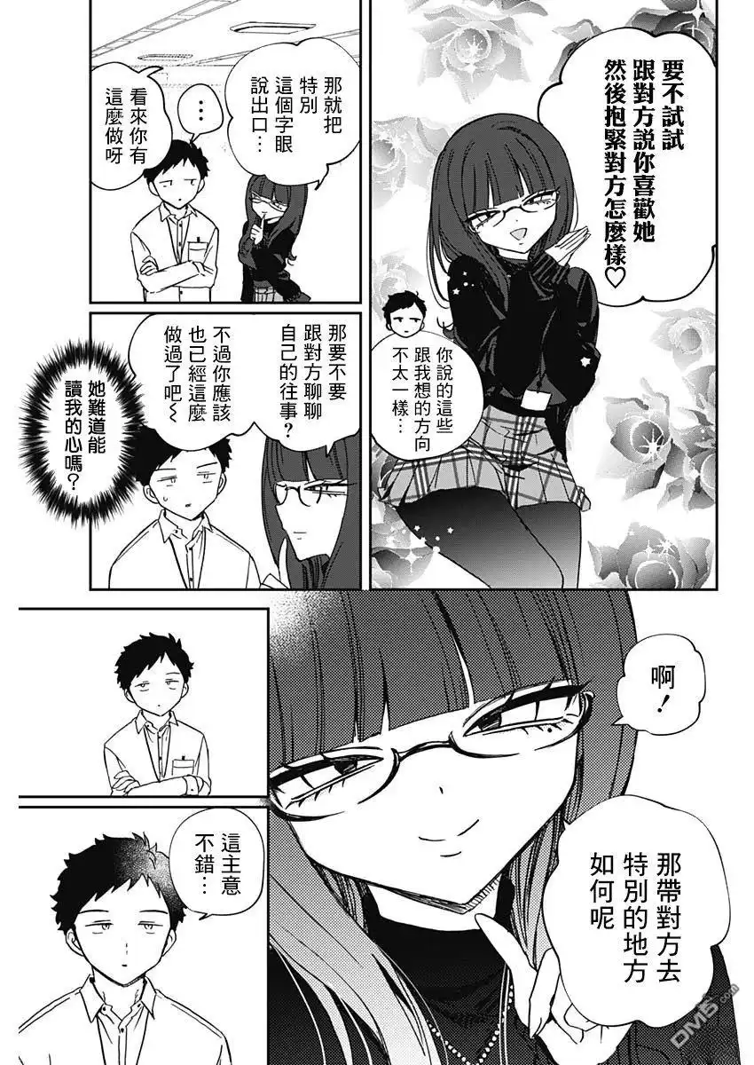 《望爱前辈是朋友》第88话 第5页