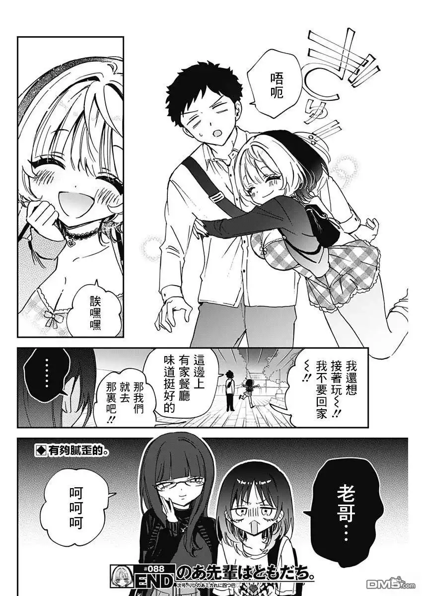 《望爱前辈是朋友》第88话 第18页