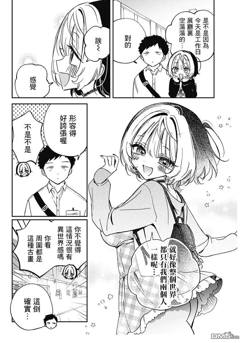《望爱前辈是朋友》第88话 第8页