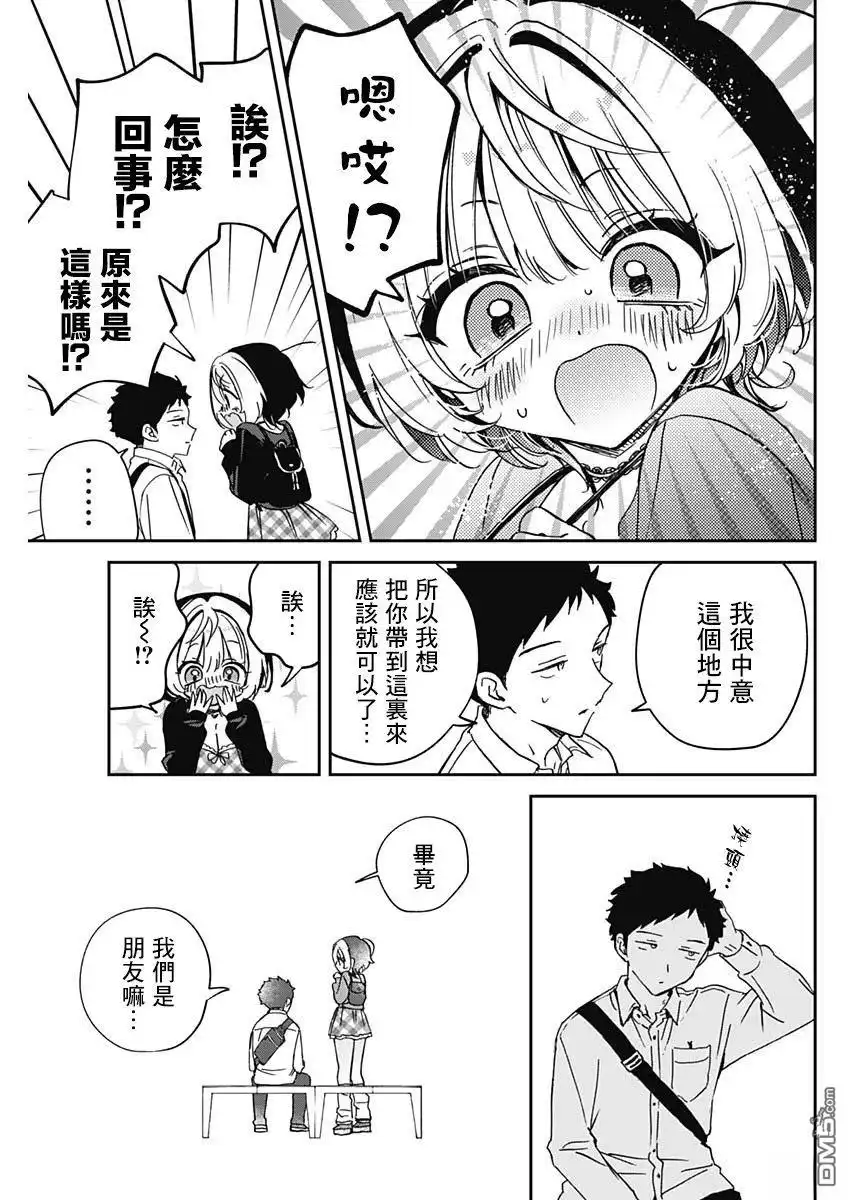 《望爱前辈是朋友》第88话 第15页