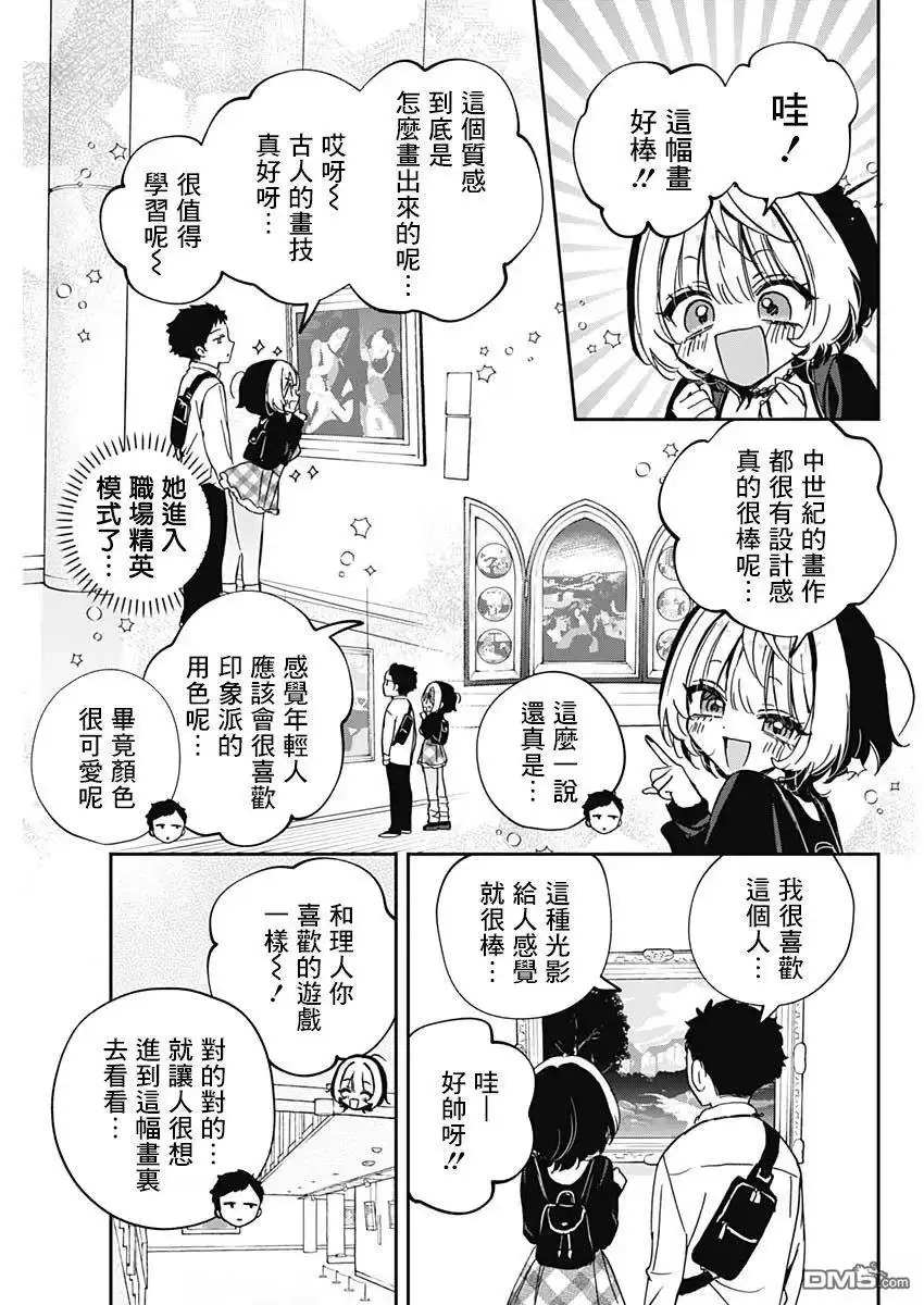 《望爱前辈是朋友》第88话 第9页