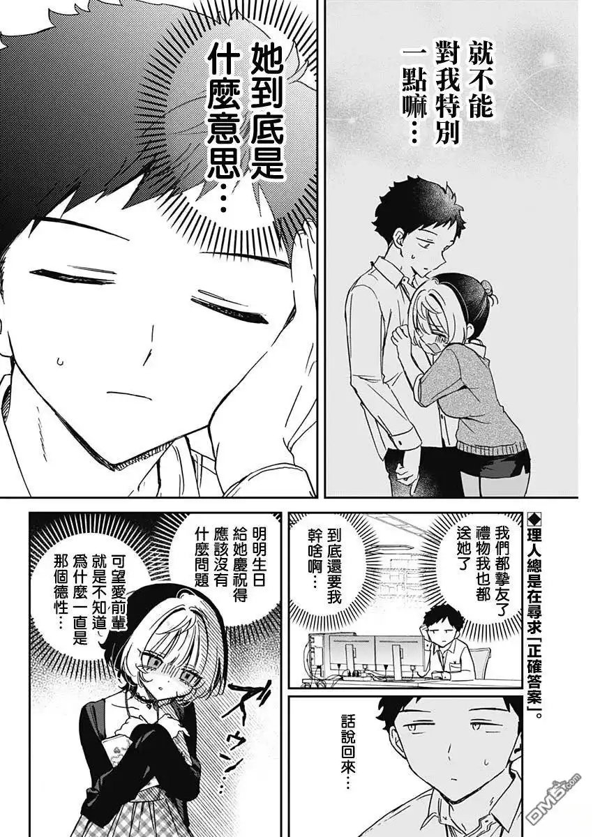 《望爱前辈是朋友》第88话 第2页