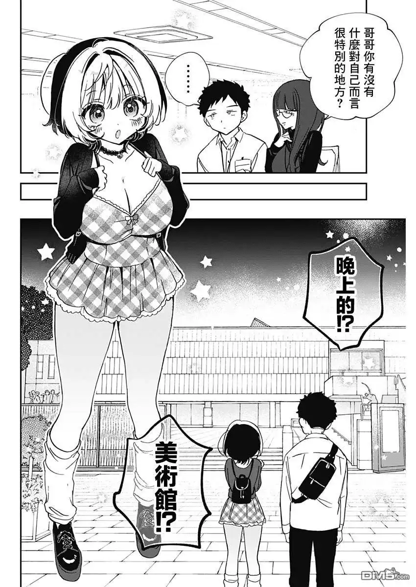 《望爱前辈是朋友》第88话 第6页