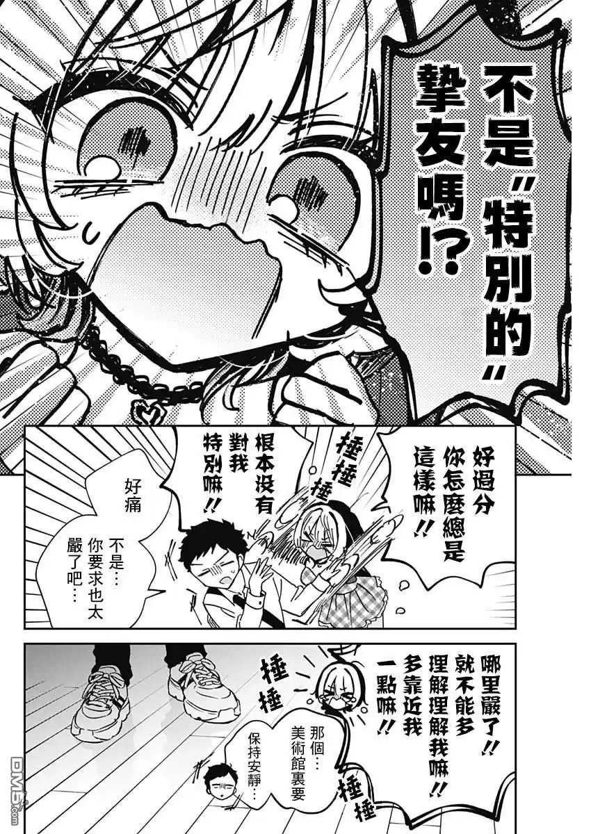 《望爱前辈是朋友》第88话 第16页