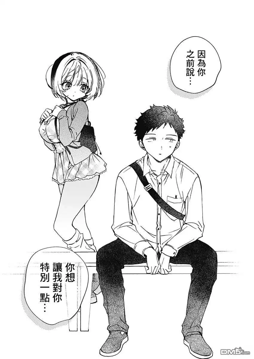 《望爱前辈是朋友》第88话 第14页