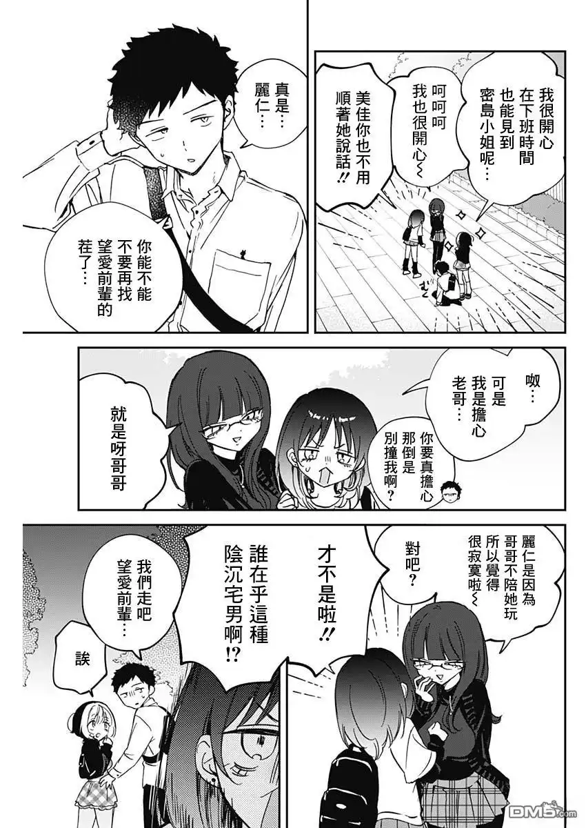 《望爱前辈是朋友》第89话 第8页