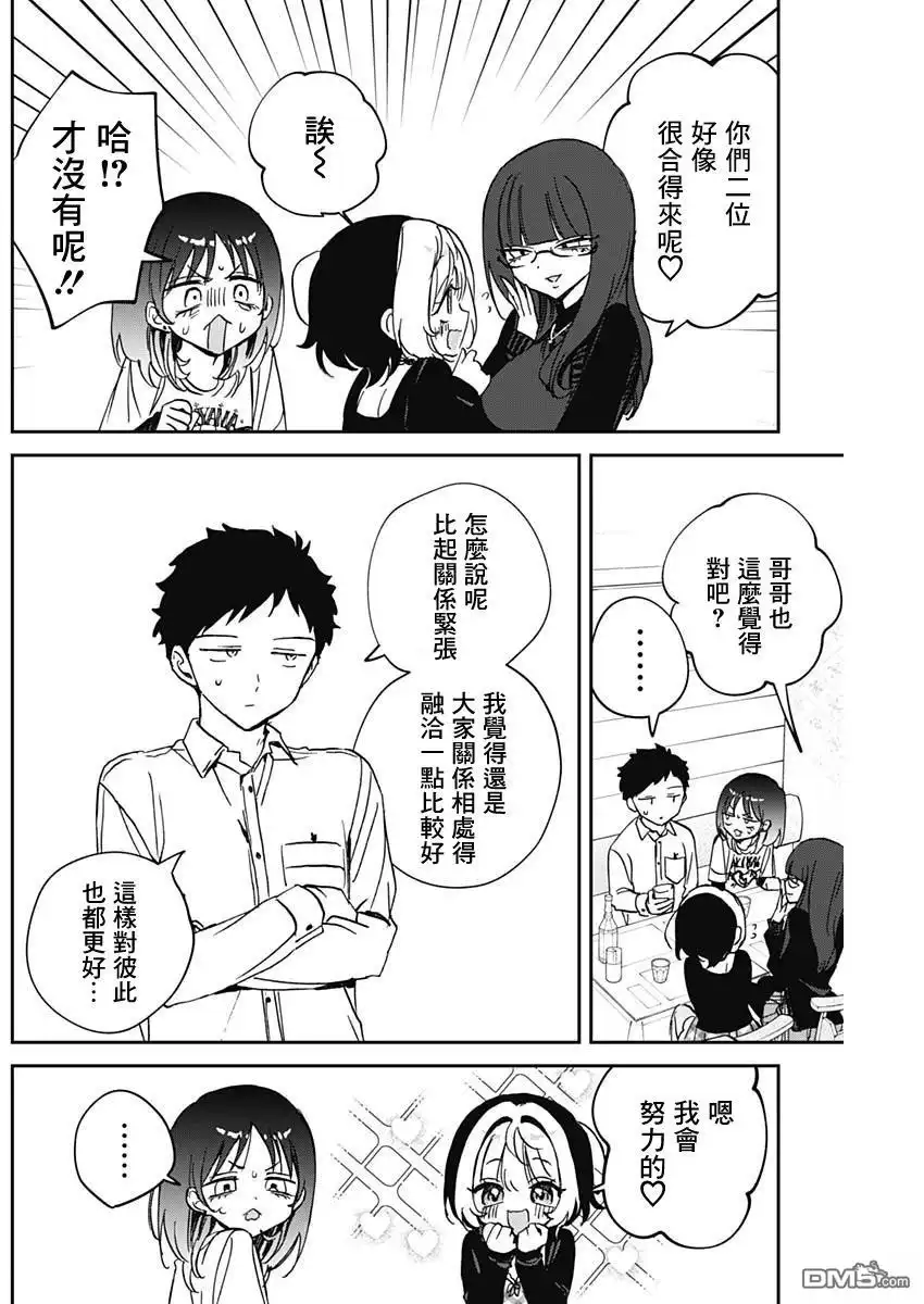 《望爱前辈是朋友》第90话 第12页