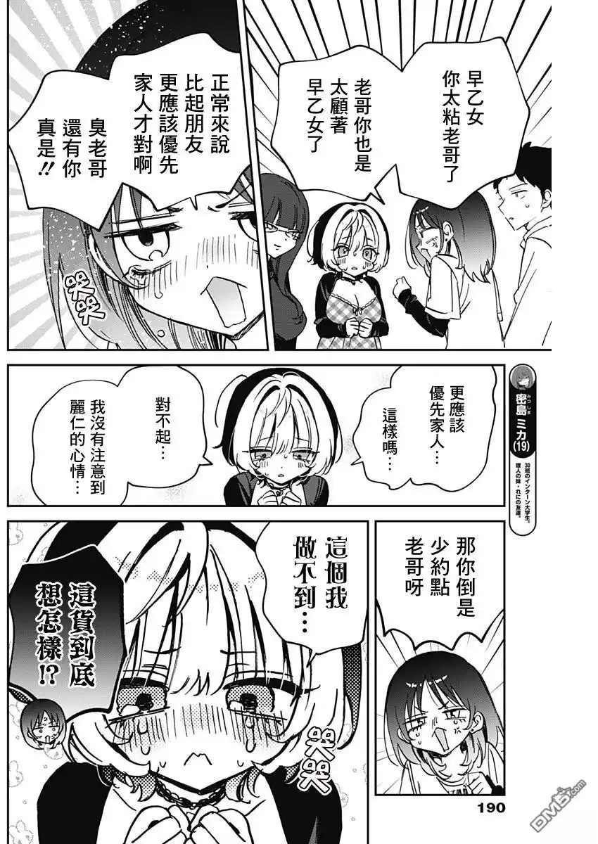 《望爱前辈是朋友》第90话 第8页