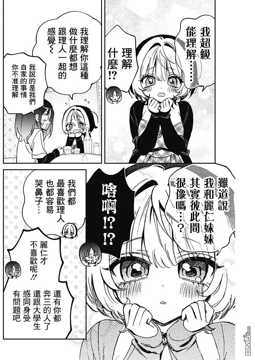 《望爱前辈是朋友》第90话 第10页