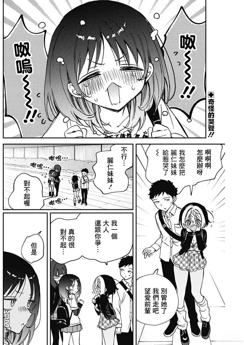 《望爱前辈是朋友》第90话 第2页