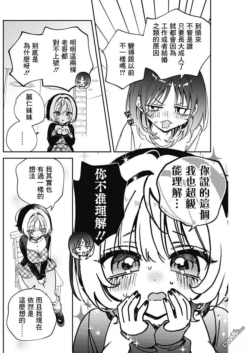 《望爱前辈是朋友》第90话 第14页