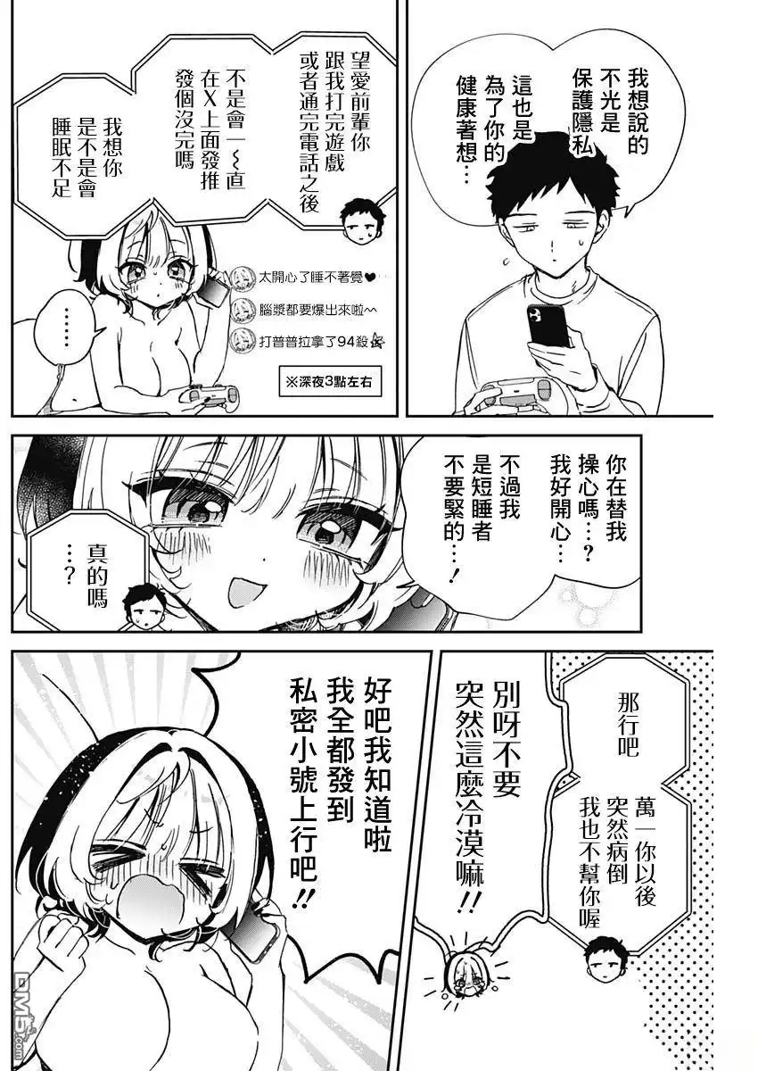 《望爱前辈是朋友》第91话 第11页