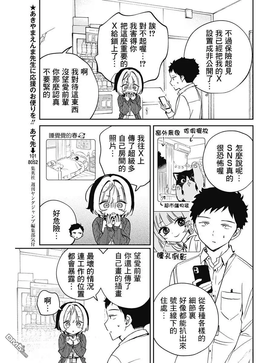 《望爱前辈是朋友》第91话 第6页