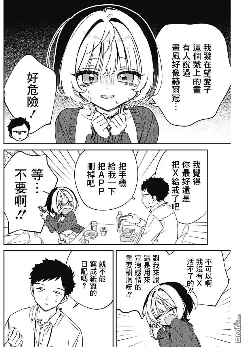 《望爱前辈是朋友》第91话 第7页