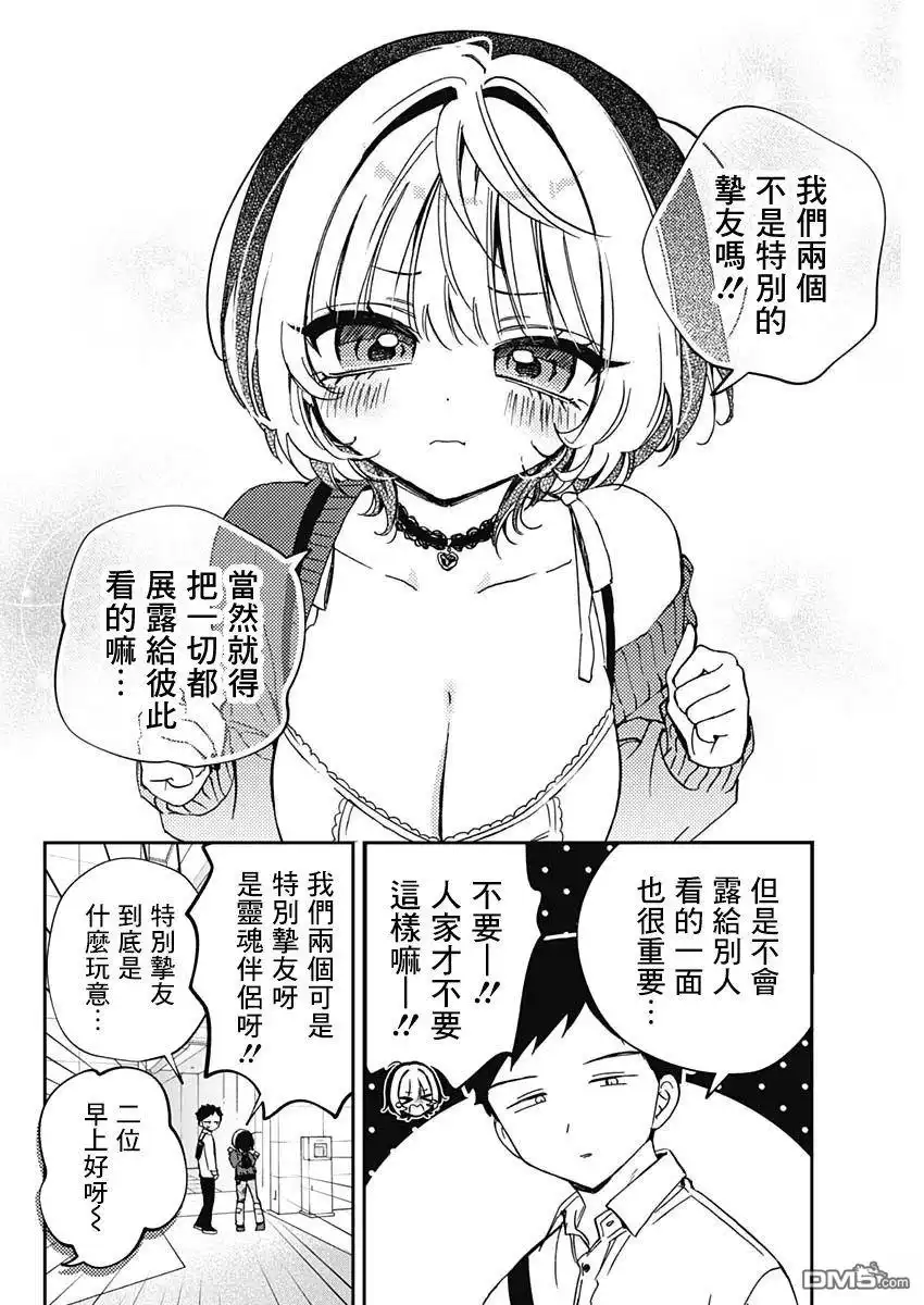 《望爱前辈是朋友》第92话 第8页