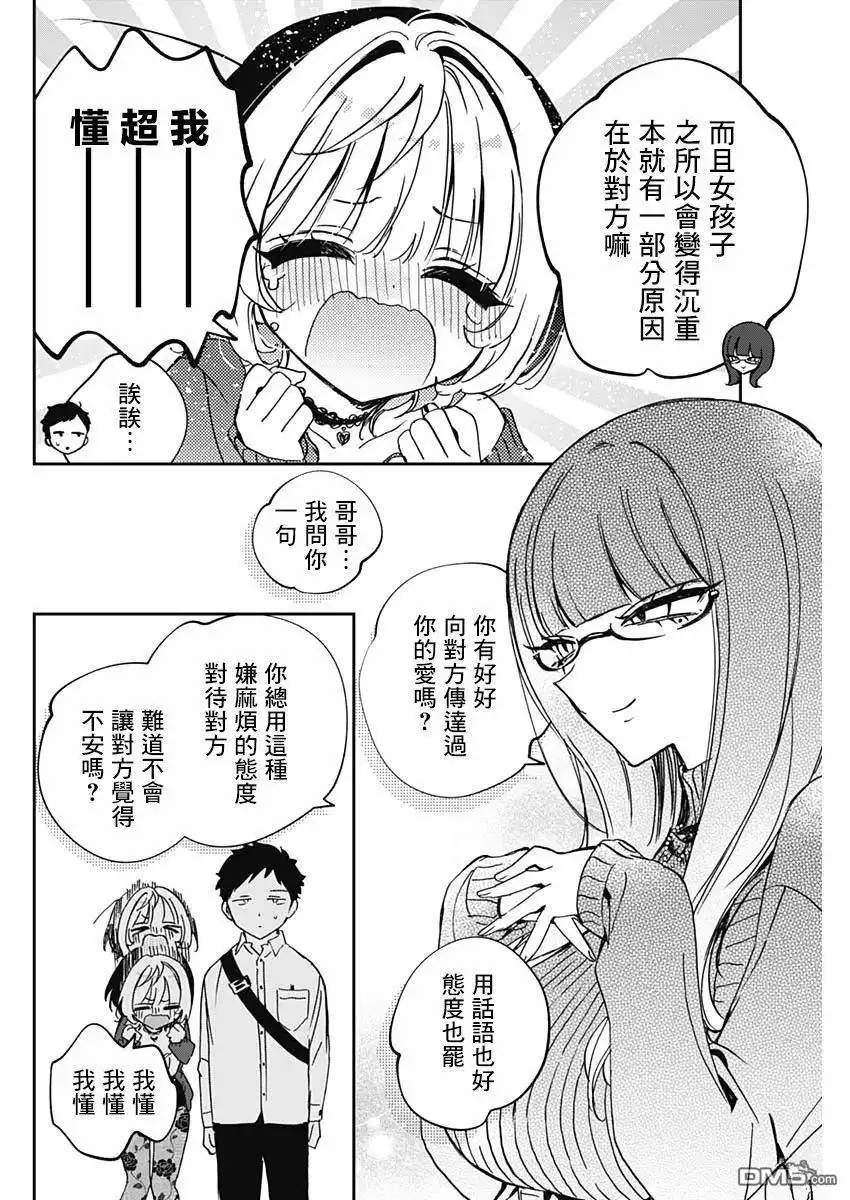 《望爱前辈是朋友》第92话 第14页