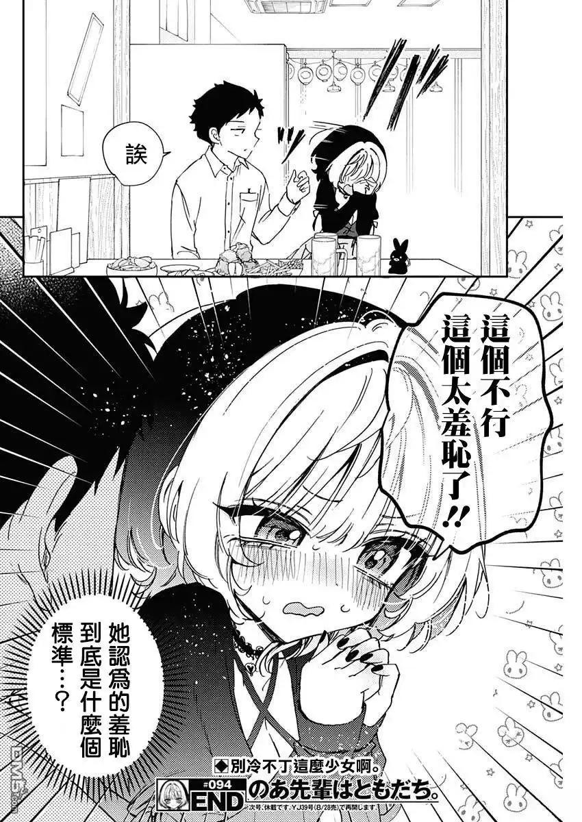 《望爱前辈是朋友》第94话 第18页