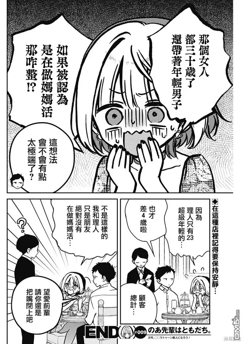 《望爱前辈是朋友》第9话 第18页