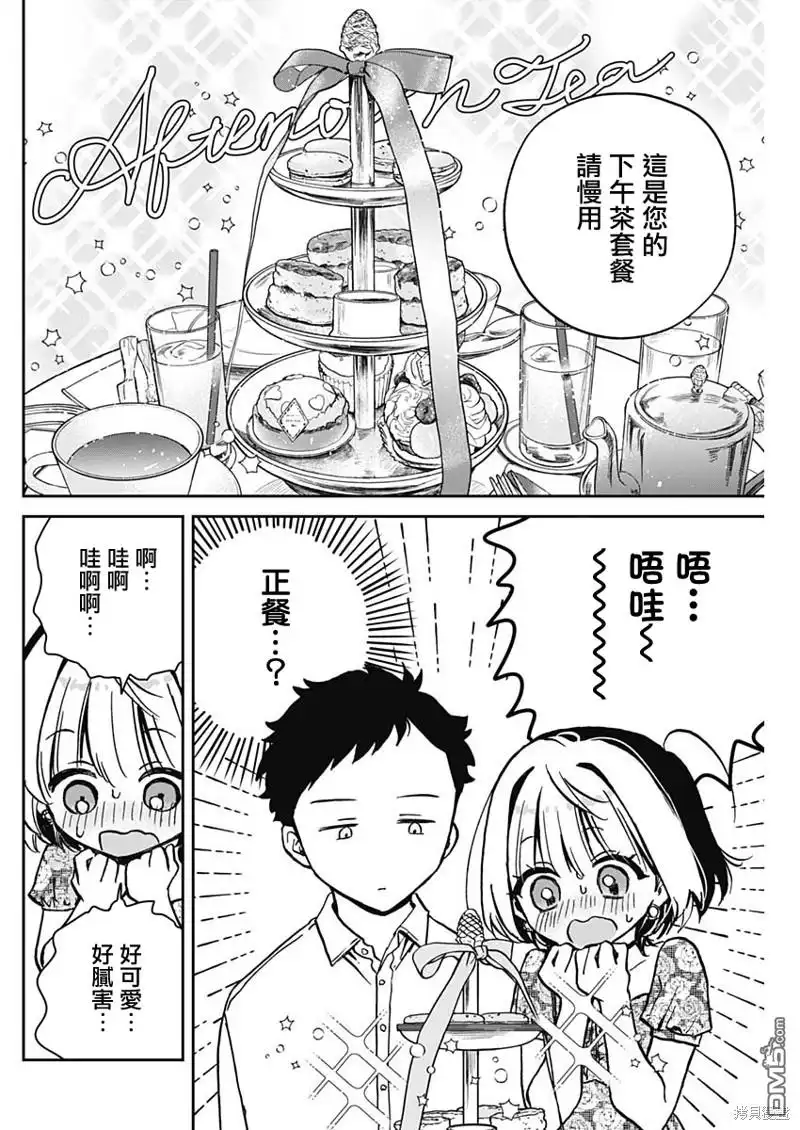 《望爱前辈是朋友》第9话 第6页