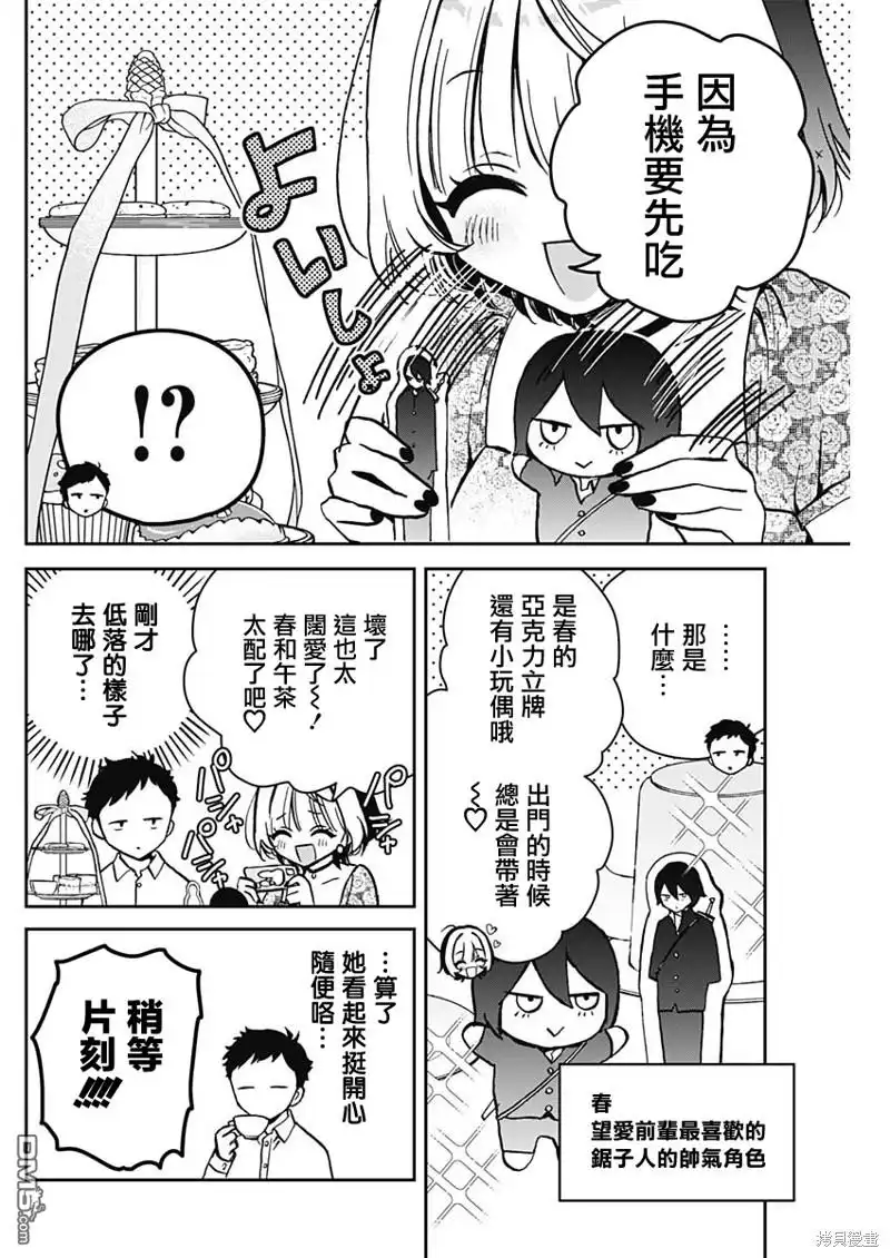《望爱前辈是朋友》第9话 第8页