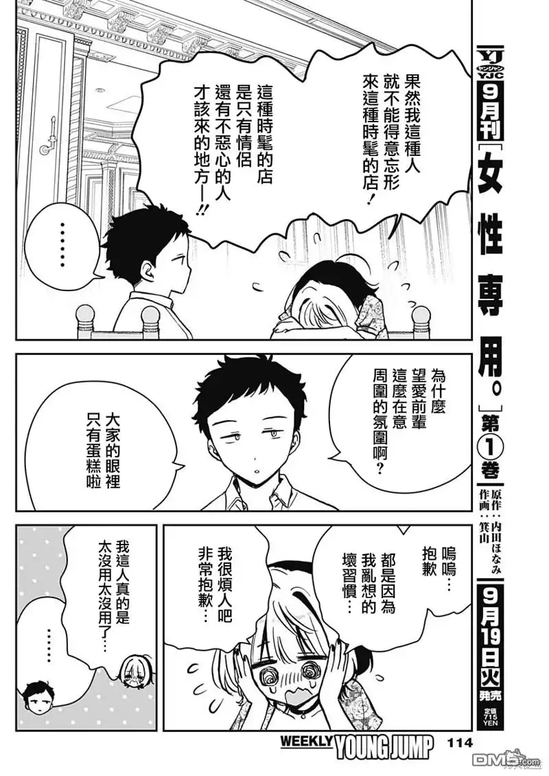 《望爱前辈是朋友》第9话 第14页