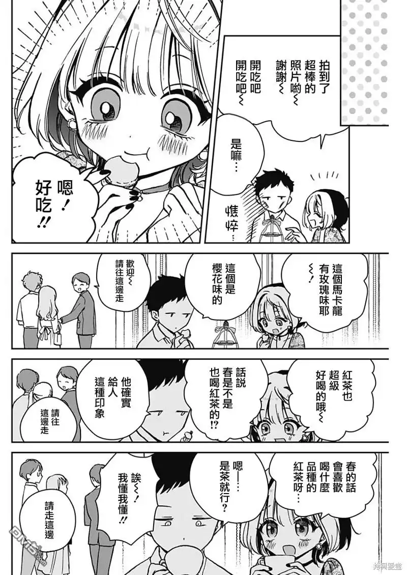 《望爱前辈是朋友》第9话 第12页