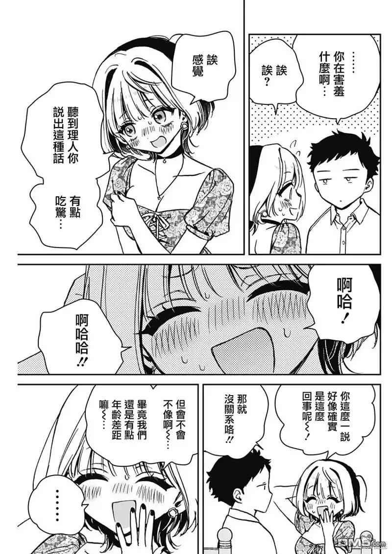 《望爱前辈是朋友》第9话 第17页